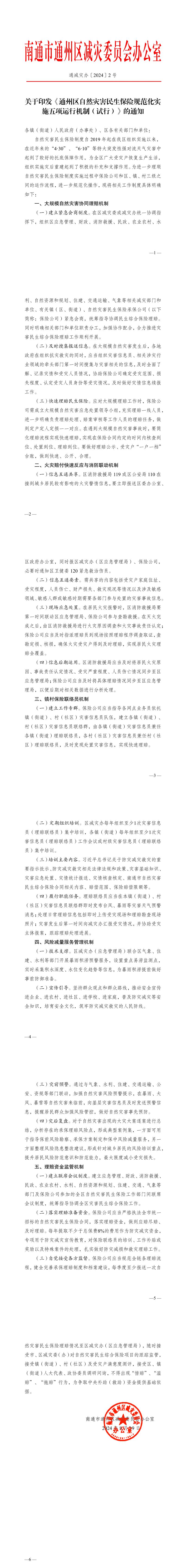 關于印發通州區關于自然災害民生保險制度規范化實施的有關規定（8.jpeg