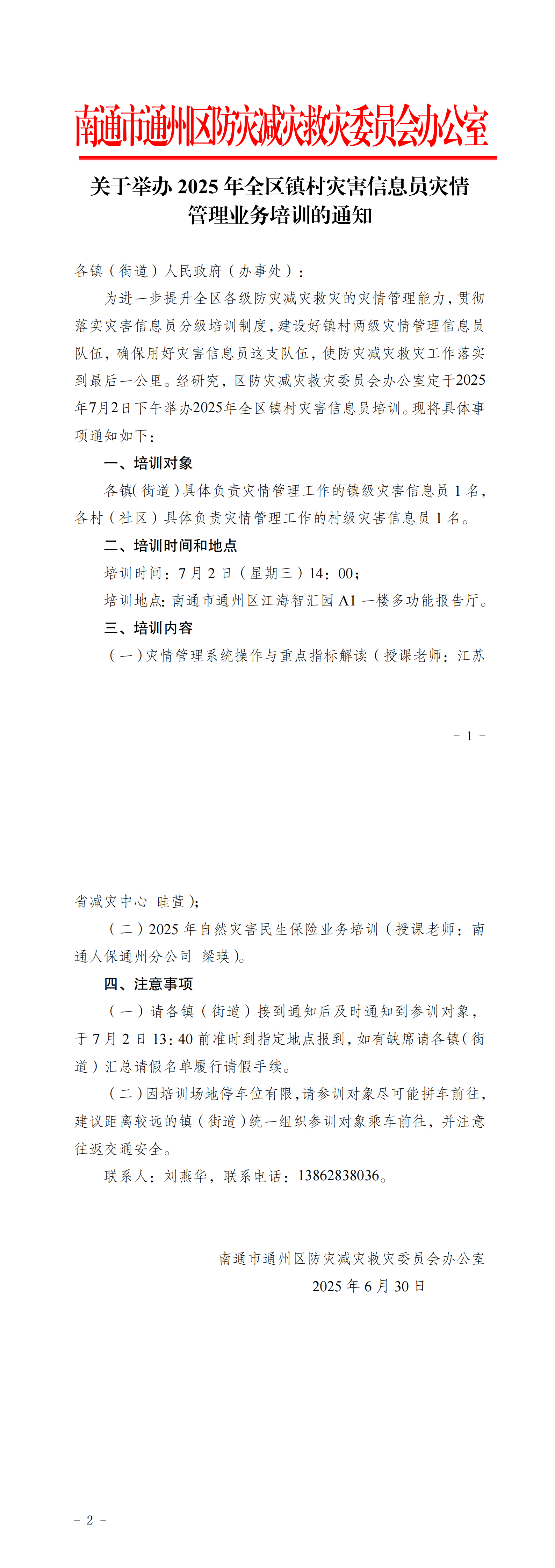 2025年災害信息員培訓通知_00.png