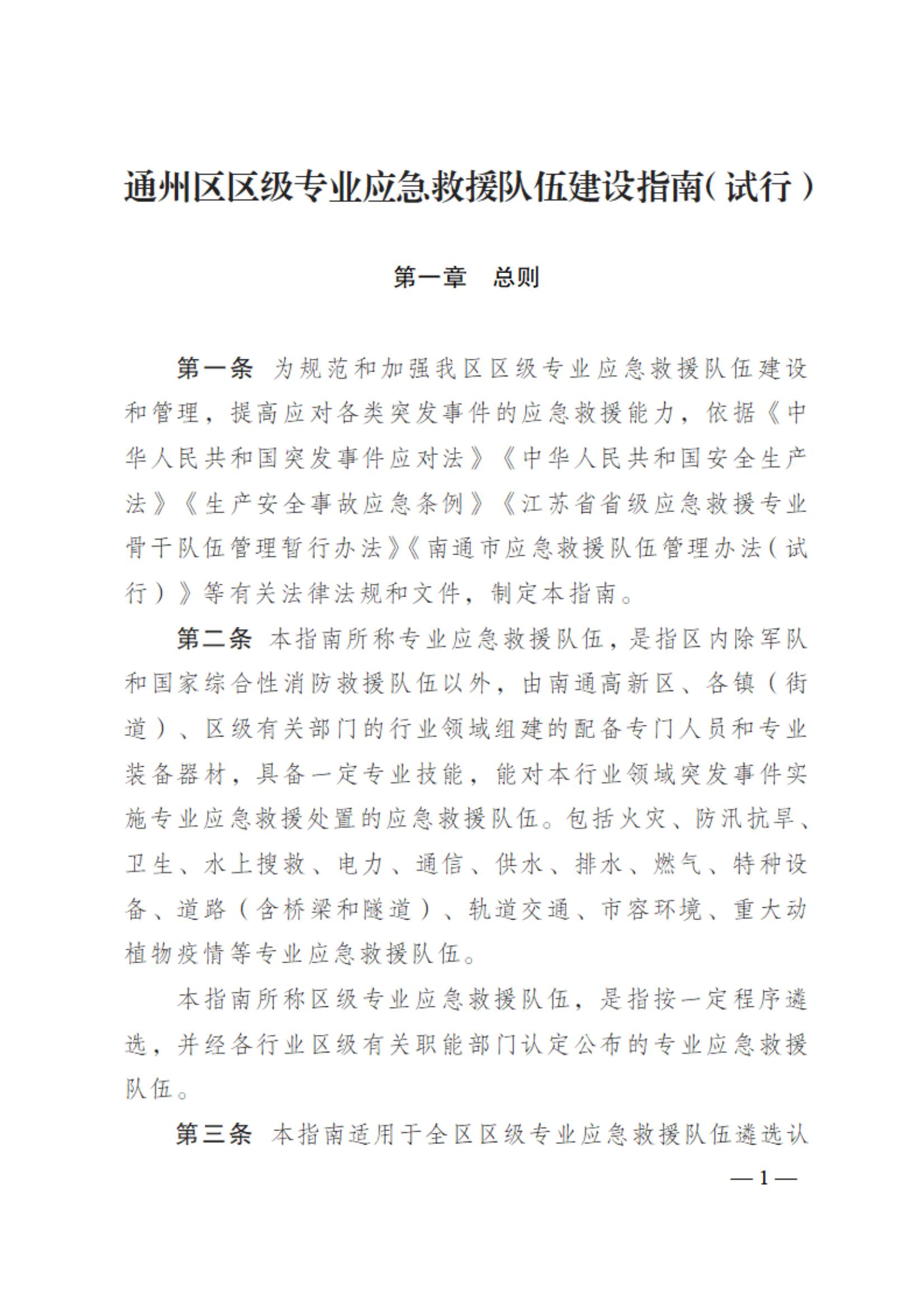 0710通州區區級專業應急救援隊伍建設指南（試行）_00.jpg