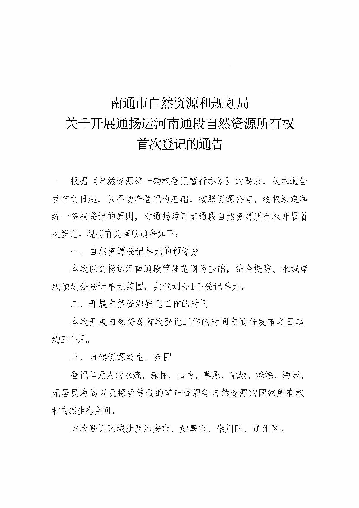 南通市自然資源和規劃局關于開展通揚運河南通段自然資源所有權首次登記的通告_頁面_1.jpg