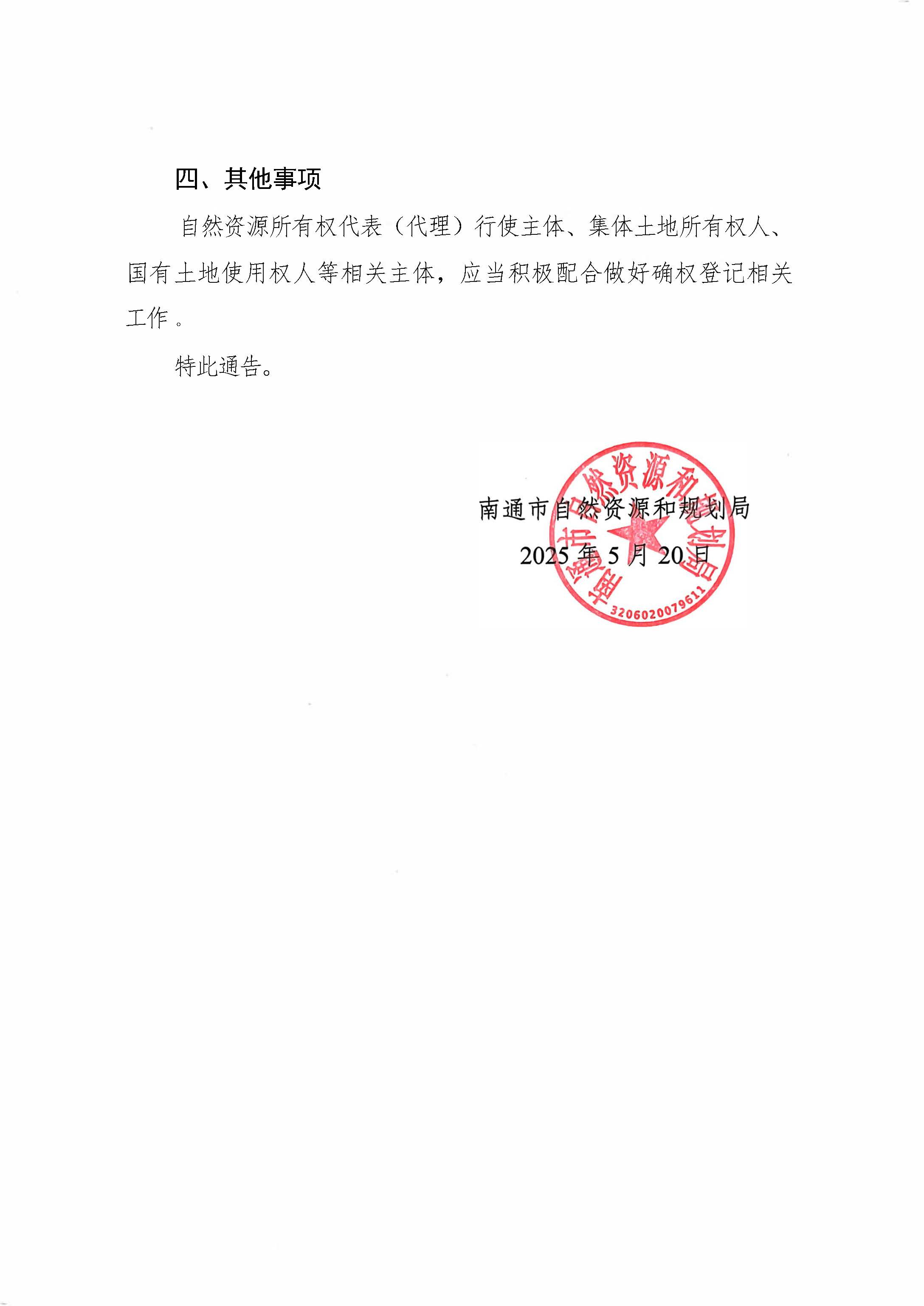 南通市自然資源和規劃局關于開展通揚運河南通段自然資源所有權首次登記的通告_頁面_2.jpg